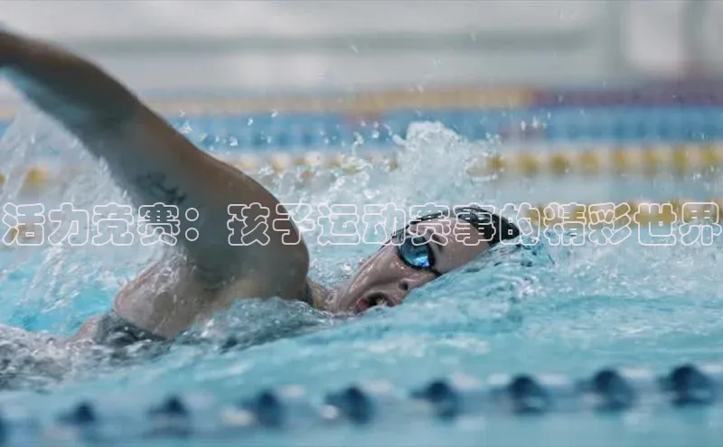 活力竞赛：孩子运动赛事的精彩世界