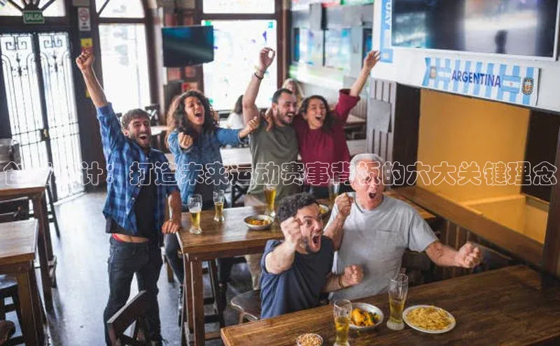 创新设计：打造未来运动赛事背板的六大关键理念