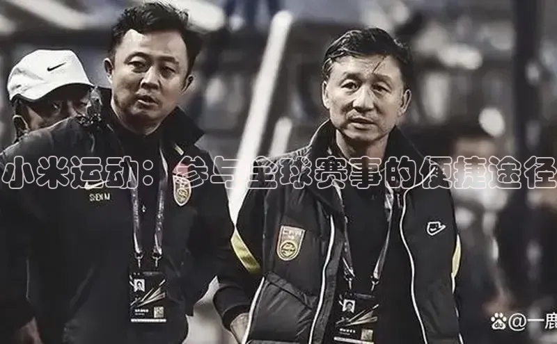 小米运动：参与全球赛事的便捷途径