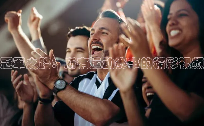 冠军之路：所有运动赛事的精彩视频