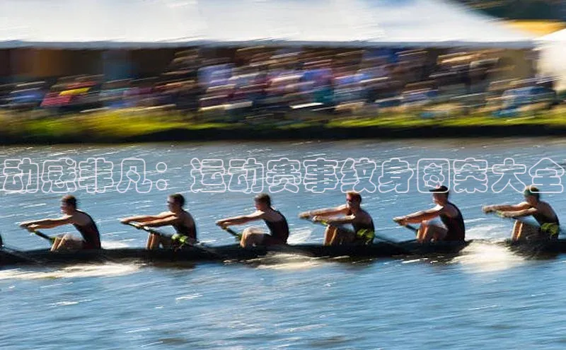 动感非凡：运动赛事纹身图案大全