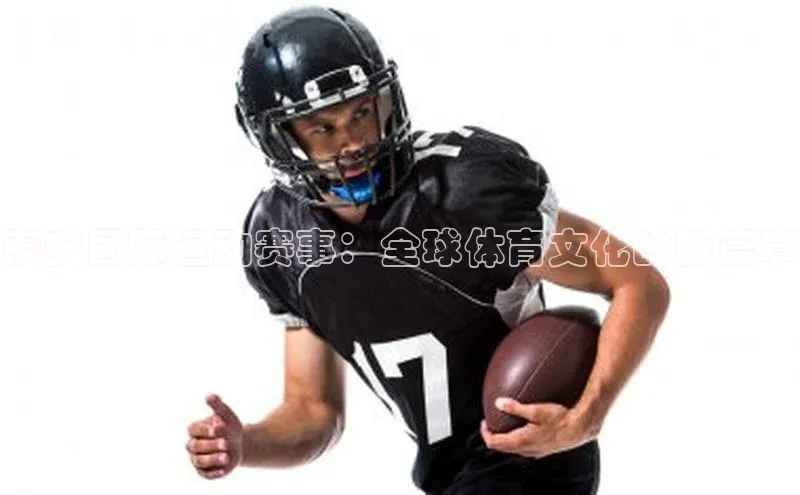 泰安国际运动赛事：全球体育文化的新篇章