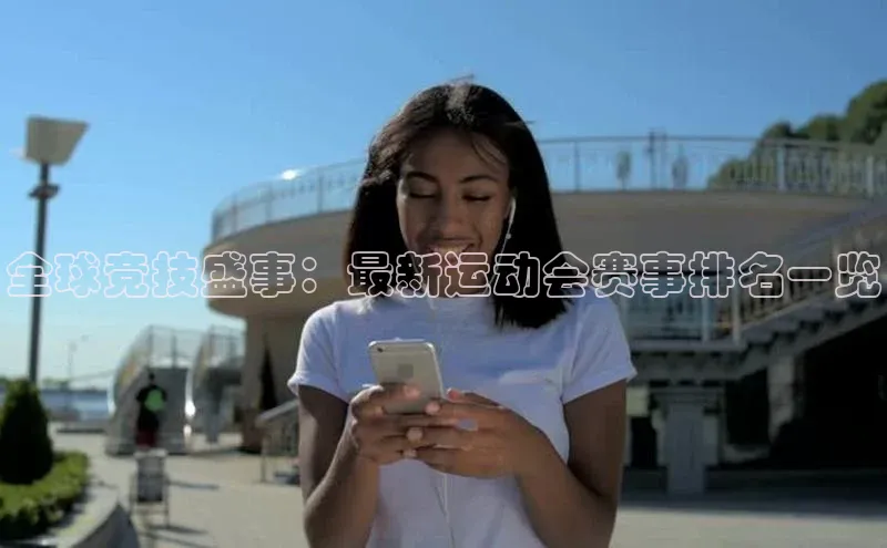 全球竞技盛事：最新运动会赛事排名一览