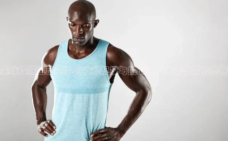 全球极限运动赛事的壮观规模与挑战性：未来体育的界限