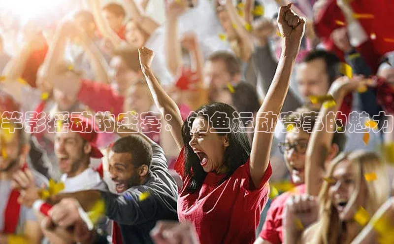 竿影摇动的盛宴：钓鱼运动赛事的魅力