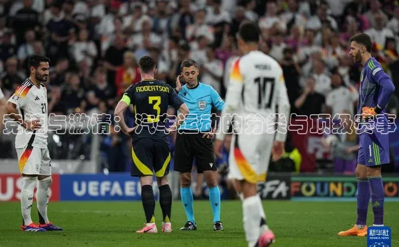 竞速与激情：汽车运动的分类与顶级赛事