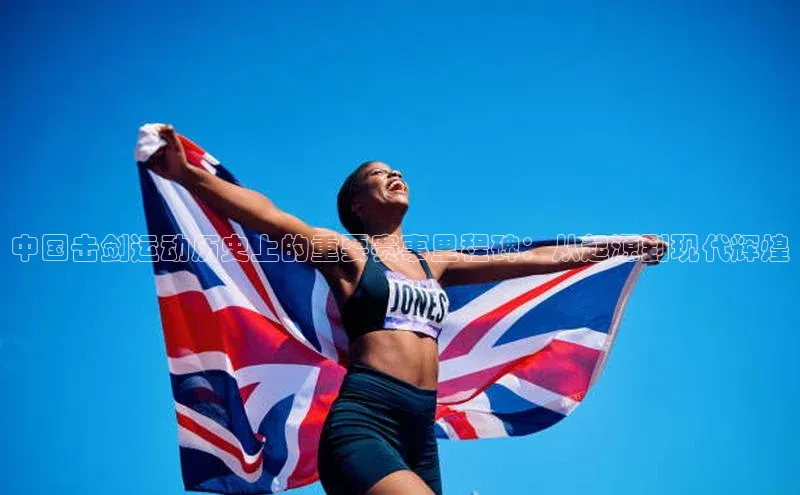 中国击剑运动历史上的重要赛事里程碑：从起源到现代辉煌