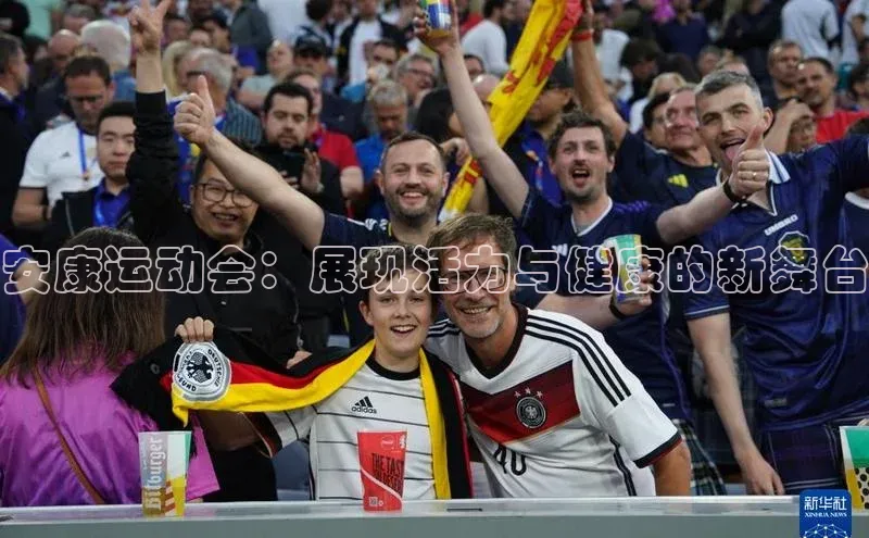 安康运动会：展现活力与健康的新舞台