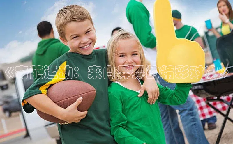 《奇葩运动：来自异界的精彩对决》