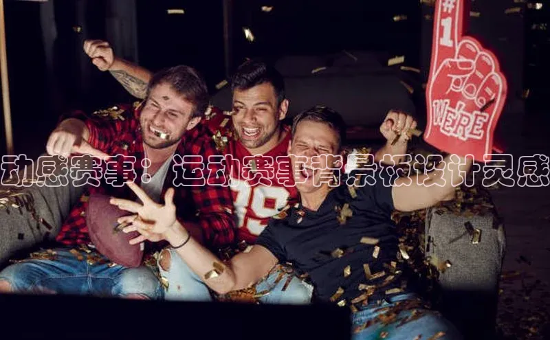 动感赛事：运动赛事背景板设计灵感