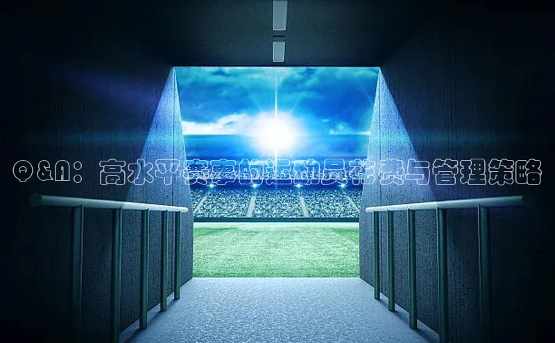 Q&A：高水平赛事的运动员花费与管理策略