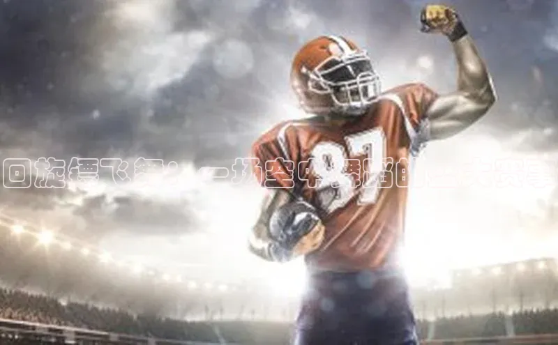 回旋镖飞舞：一场空中舞蹈的盛大赛事