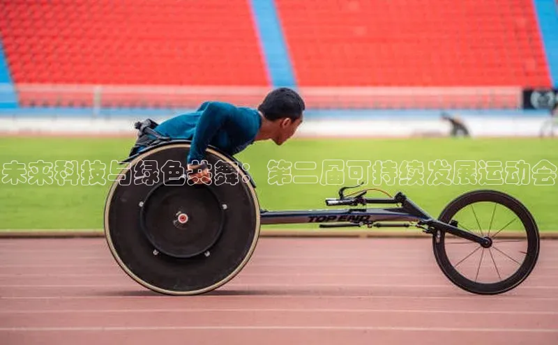 未来科技与绿色共舞：第二届可持续发展运动会