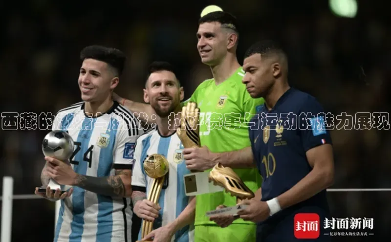 西藏的激情与挑战：拉萨赛事与运动的魅力展现