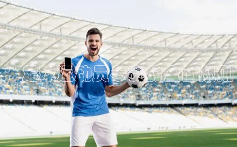 ：足球运动员参赛的全面规则