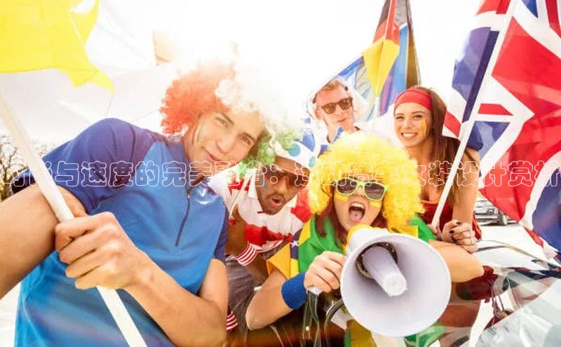 时尚与速度的完美融合：运动赛事女装设计赏析