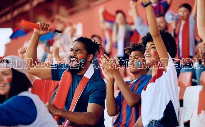 佛山儿童运动会：未来体育的力量与激情