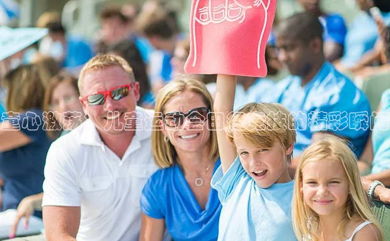 童心激荡：儿童运动会田径竞技的精彩瞬间