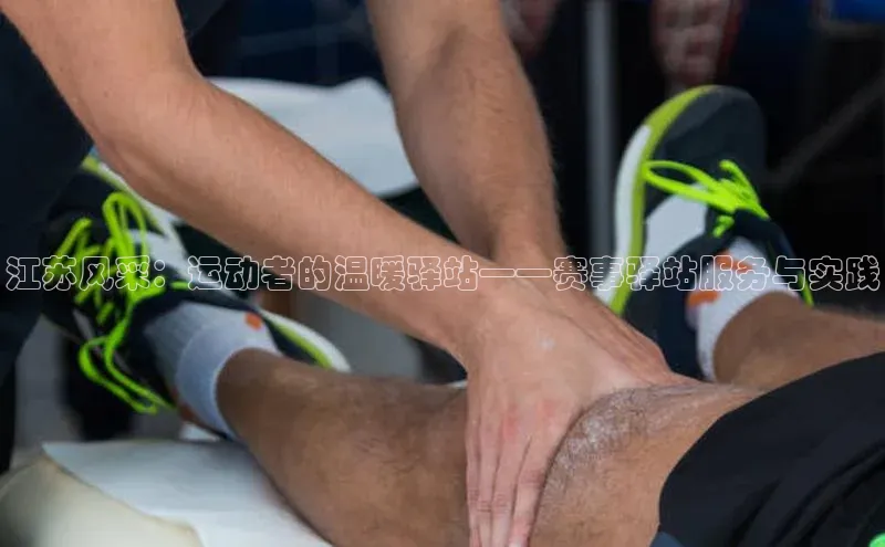 江苏风采：运动者的温暖驿站——赛事驿站服务与实践