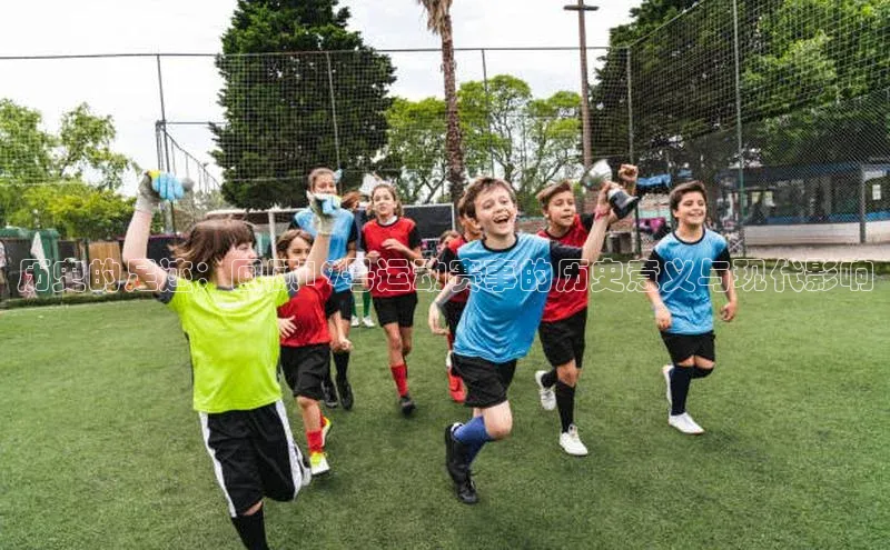 历史的足迹：回顾19号运动赛事的历史意义与现代影响