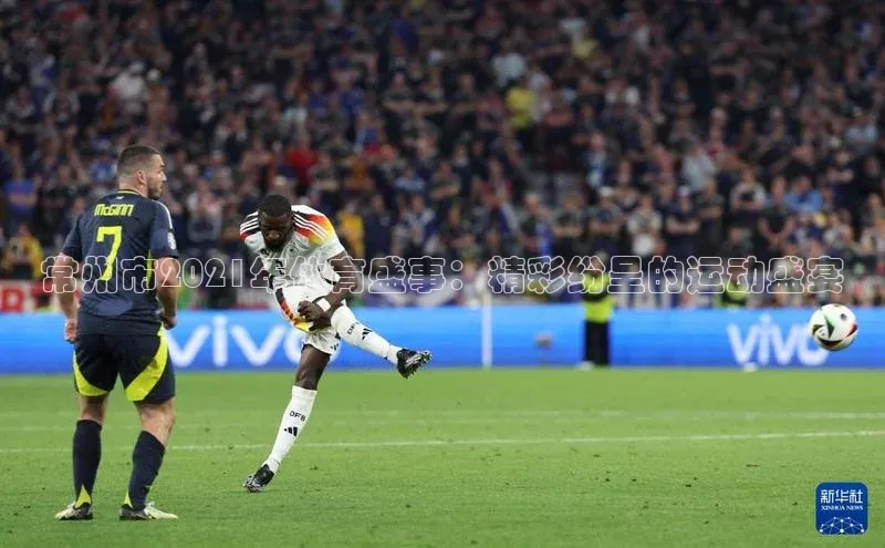 常州市2021年体育盛事：精彩纷呈的运动盛宴