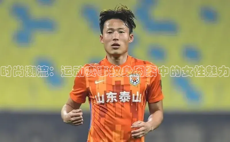 时尚潮流：运动赛事纹身图案中的女性魅力