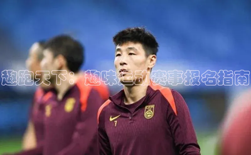 趣跑天下：趣味运动赛事报名指南