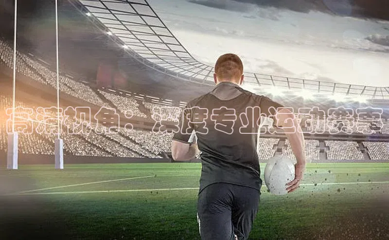 高清视角：深度专业运动赛事