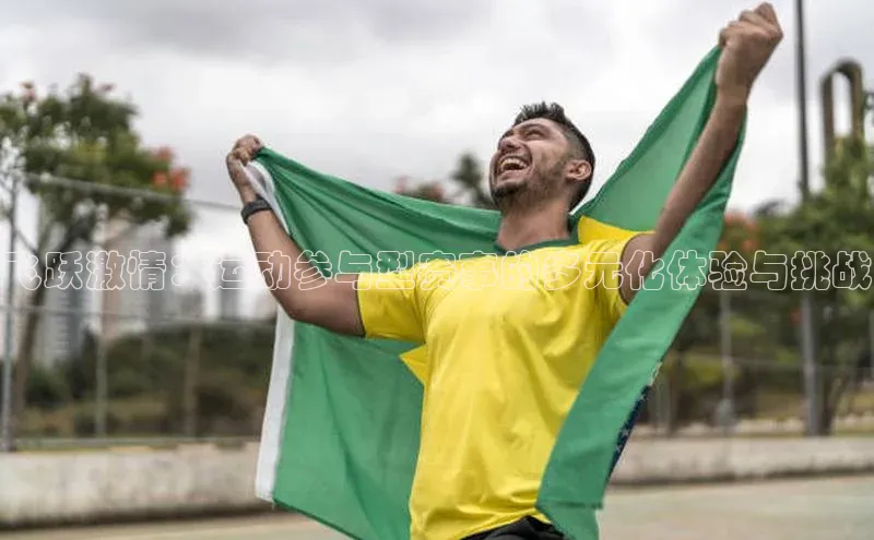 飞跃激情：运动参与型赛事的多元化体验与挑战