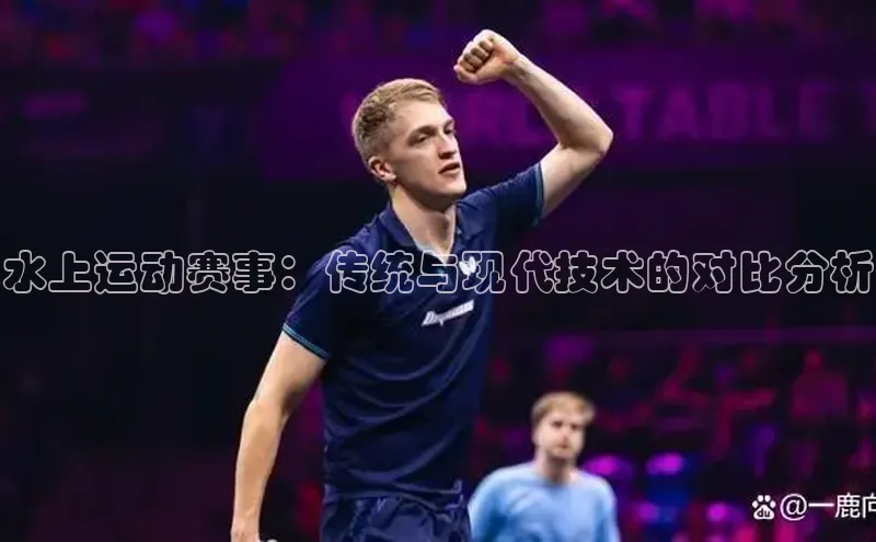 水上运动赛事：传统与现代技术的对比分析