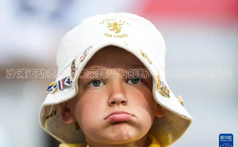 沙滩运动赛事的未来趋势与创新:一场国际交流盛会