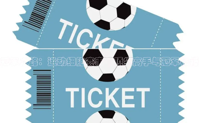 冠军之路：运动细胞赛事的顶尖高手与冠军秘籍